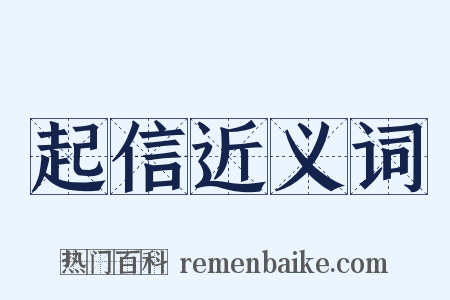 起信近义词是什么意思的图片